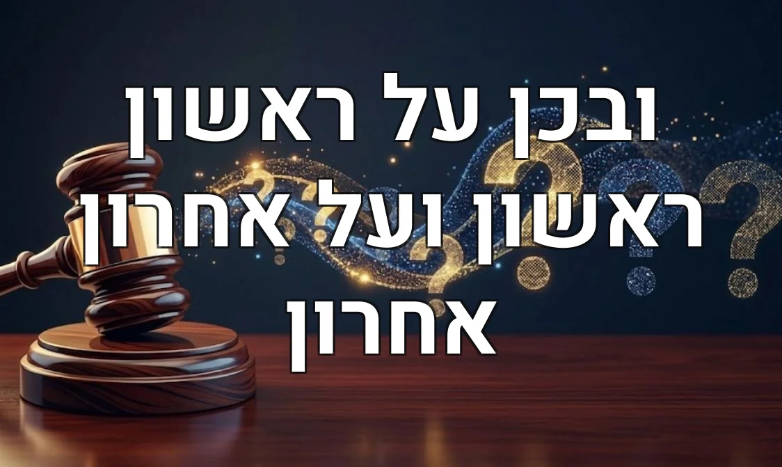 ובכן על ראשון ראשון ועל אחרון אחרון