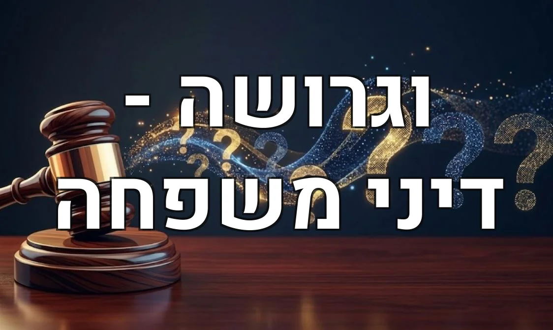 וגרושה - דיני משפחה