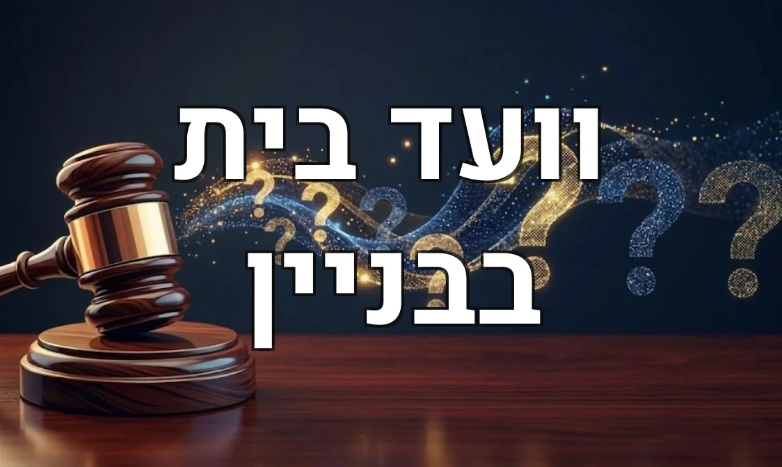 וועד בית בבניין