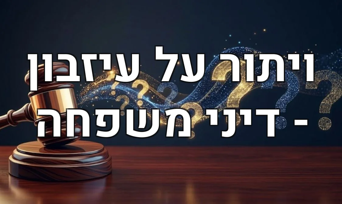 ויתור על עיזבון - דיני משפחה