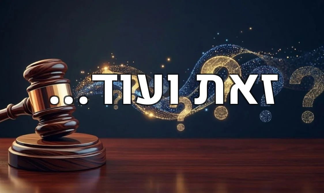 זאת ועוד...