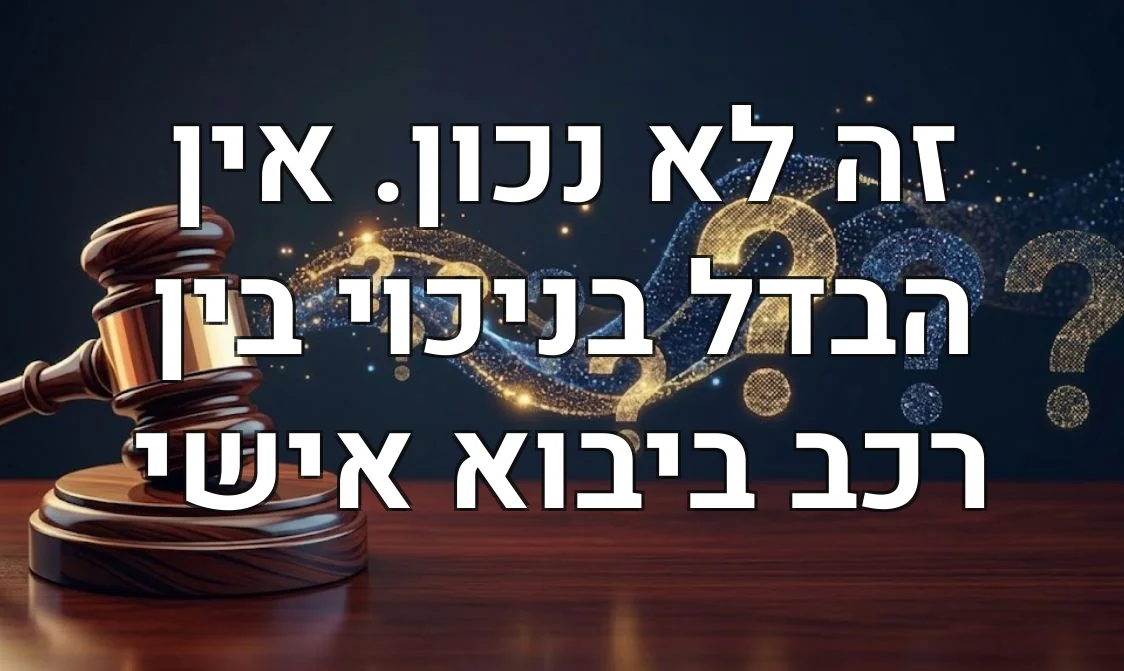 זה לא נכון. אין הבדל בניכוי בין רכב ביבוא אישי