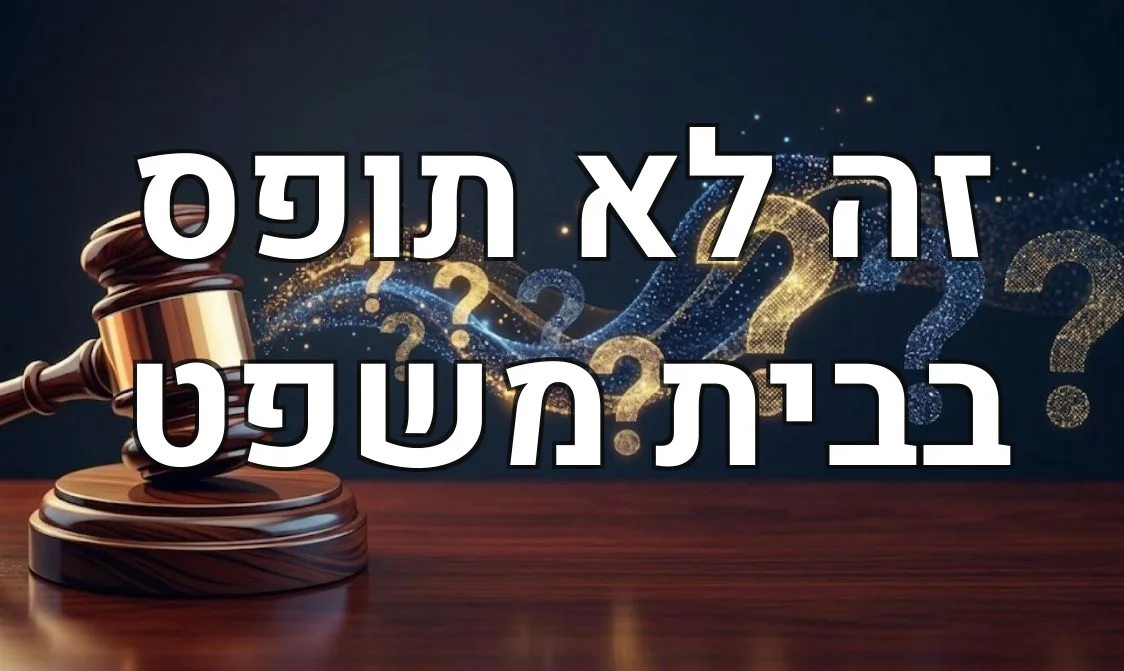 זה לא תופס בבית משפט
