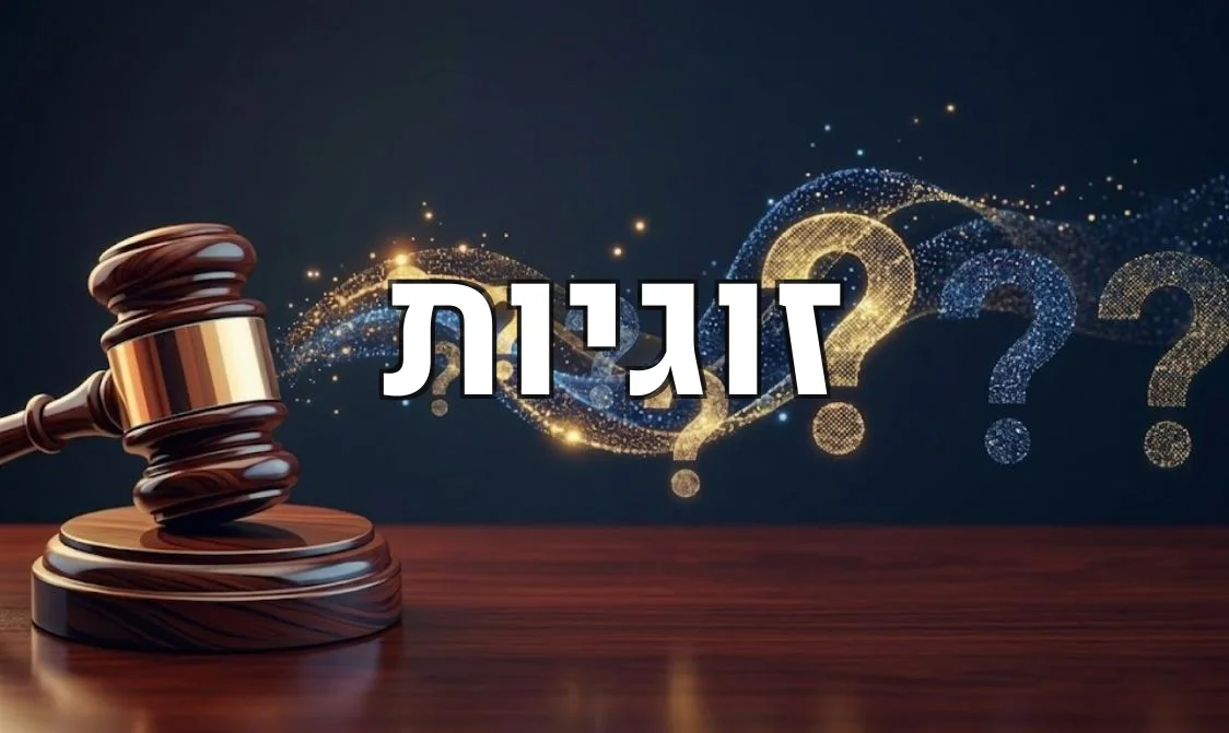 זוגיות