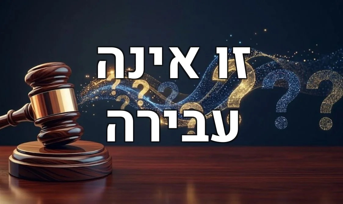 זו אינה עבירה