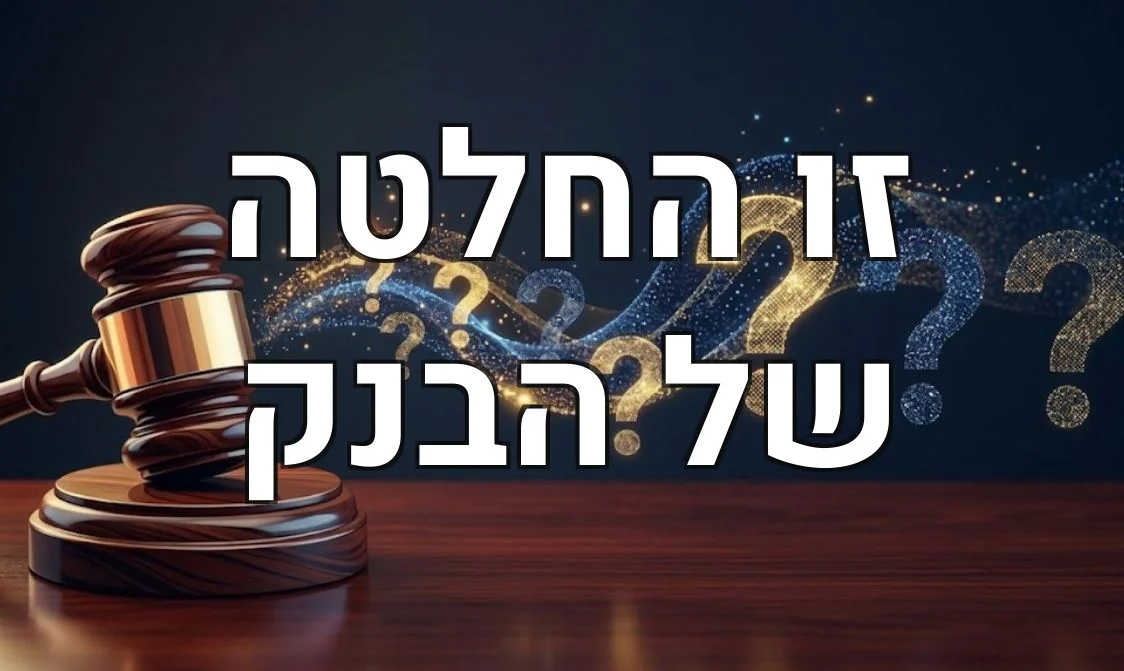 זו החלטה של הבנק