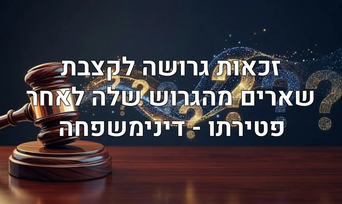 זכאות גרושה לקצבת שארים מהגרוש שלה לאחר פטירתו - דינימשפחה