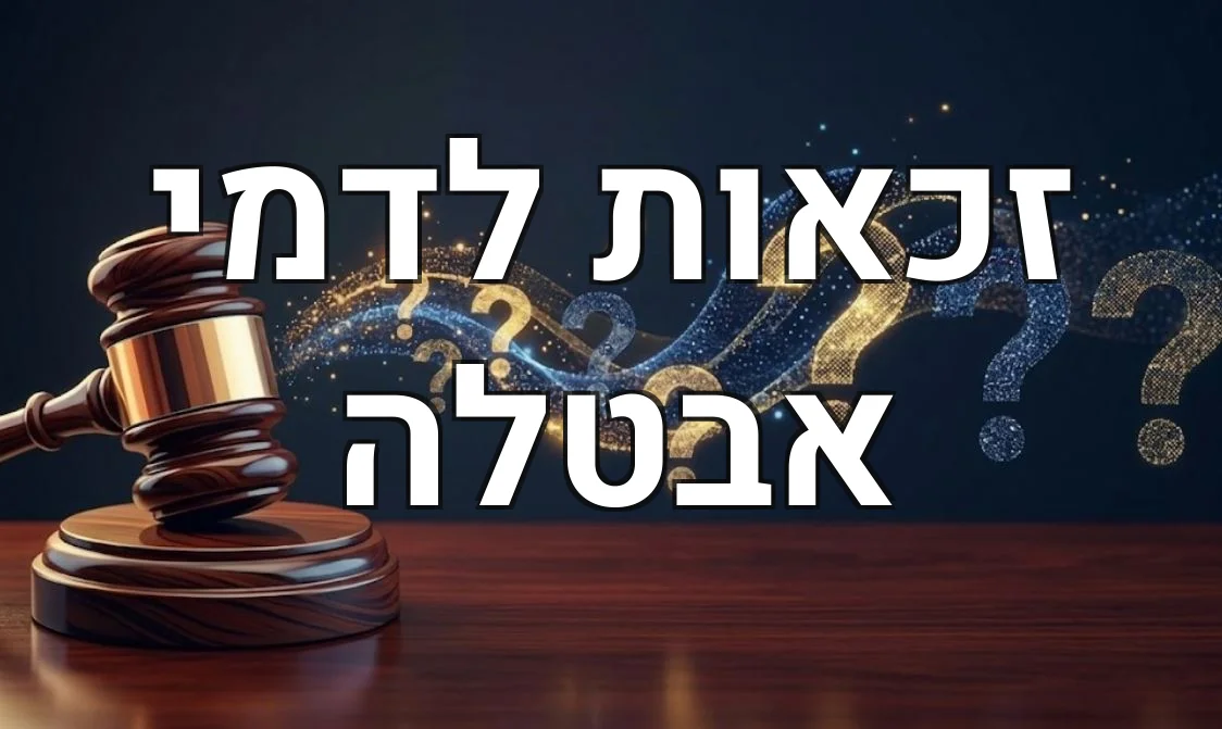 זכאות לדמי אבטלה