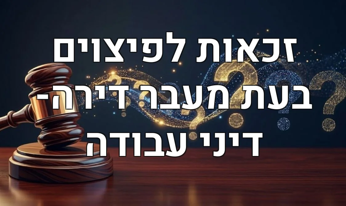 זכאות לפיצוים בעת מעבר דירה- דיני עבודה