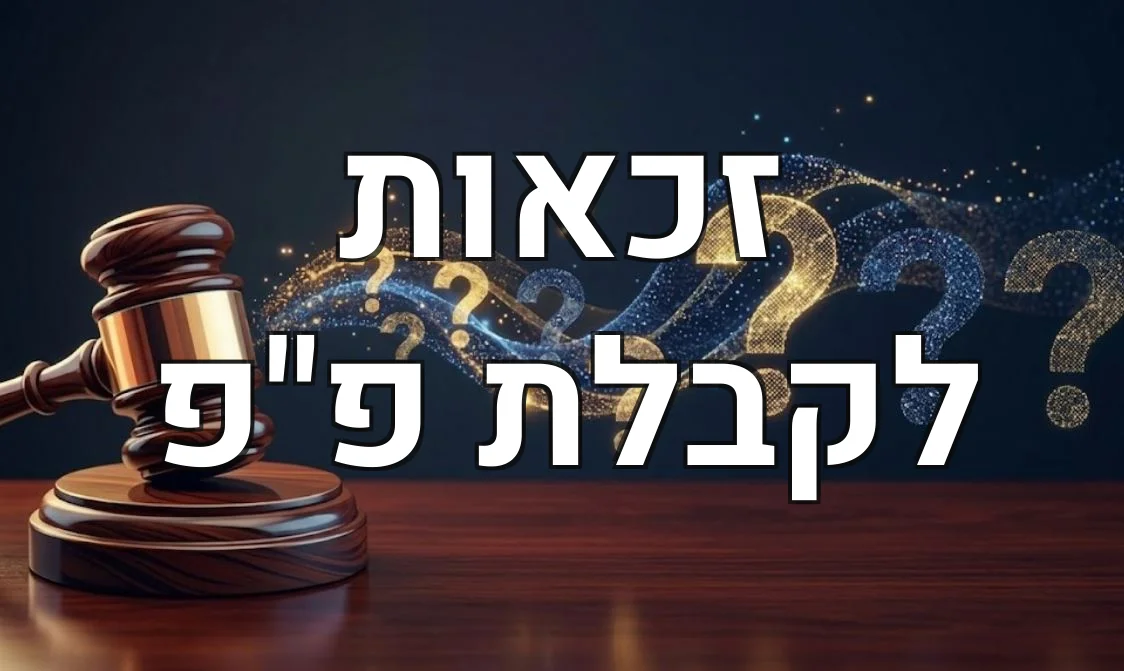 זכאות לקבלת פ"פ