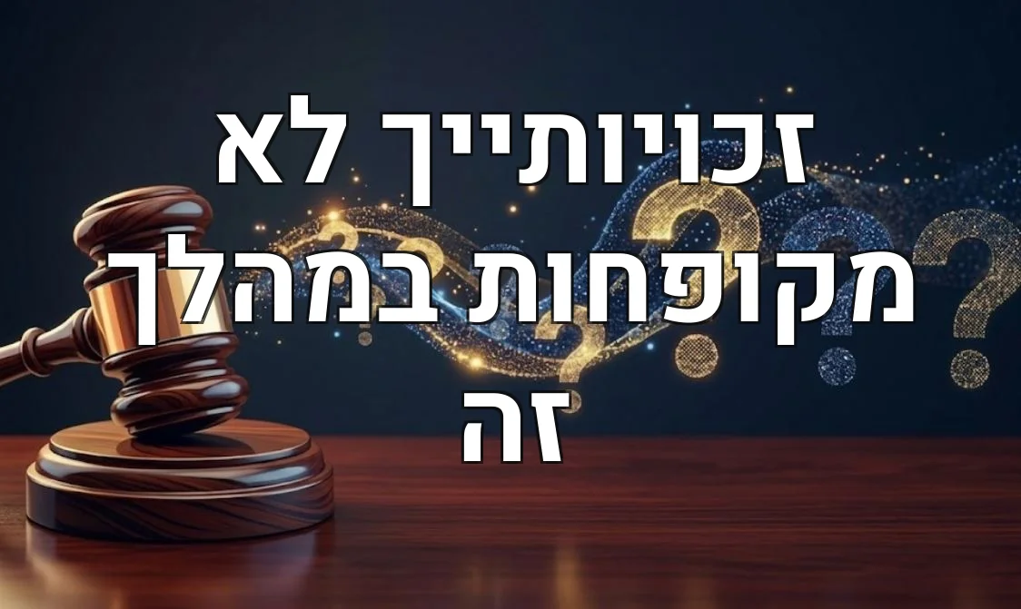 זכויותייך לא מקופחות במהלך זה