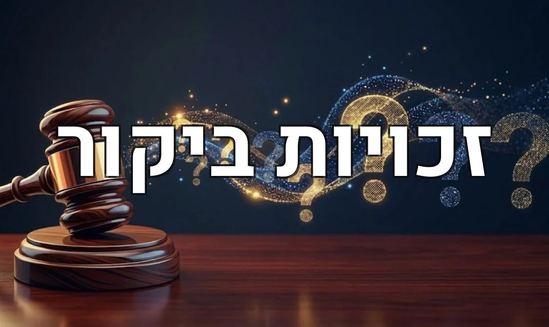 זכויות ביקור