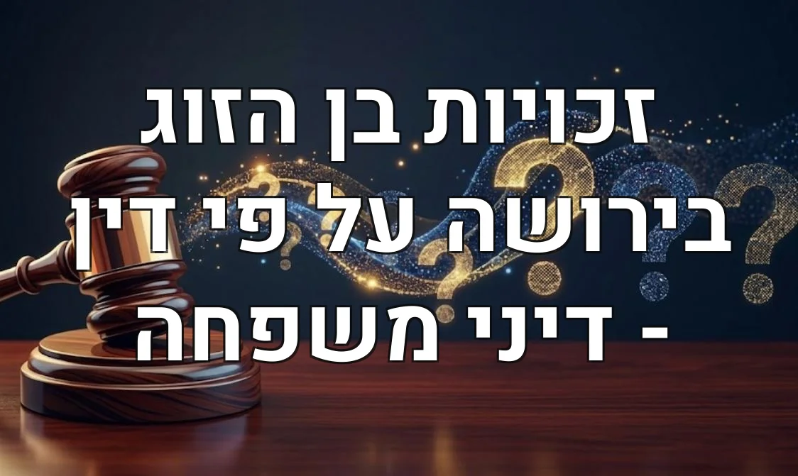 זכויות בן הזוג בירושה על פי דין - דיני משפחה