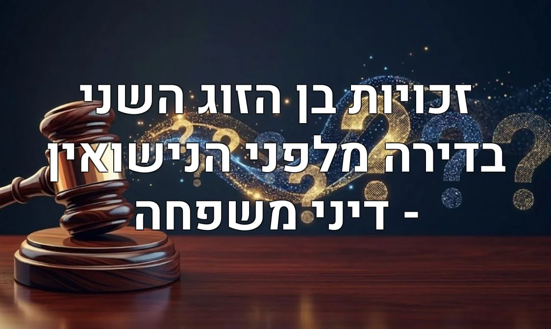 זכויות בן הזוג השני בדירה מלפני הנישואין - דיני משפחה