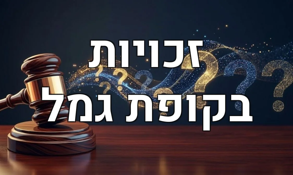 זכויות בקופת גמל