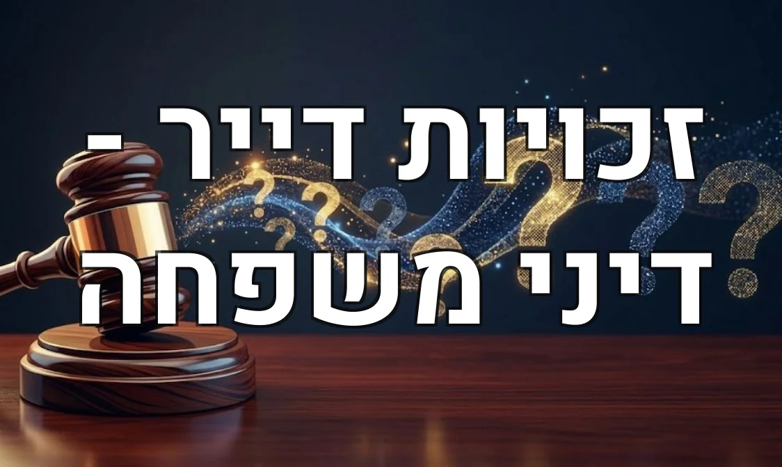 זכויות דייר - דיני משפחה