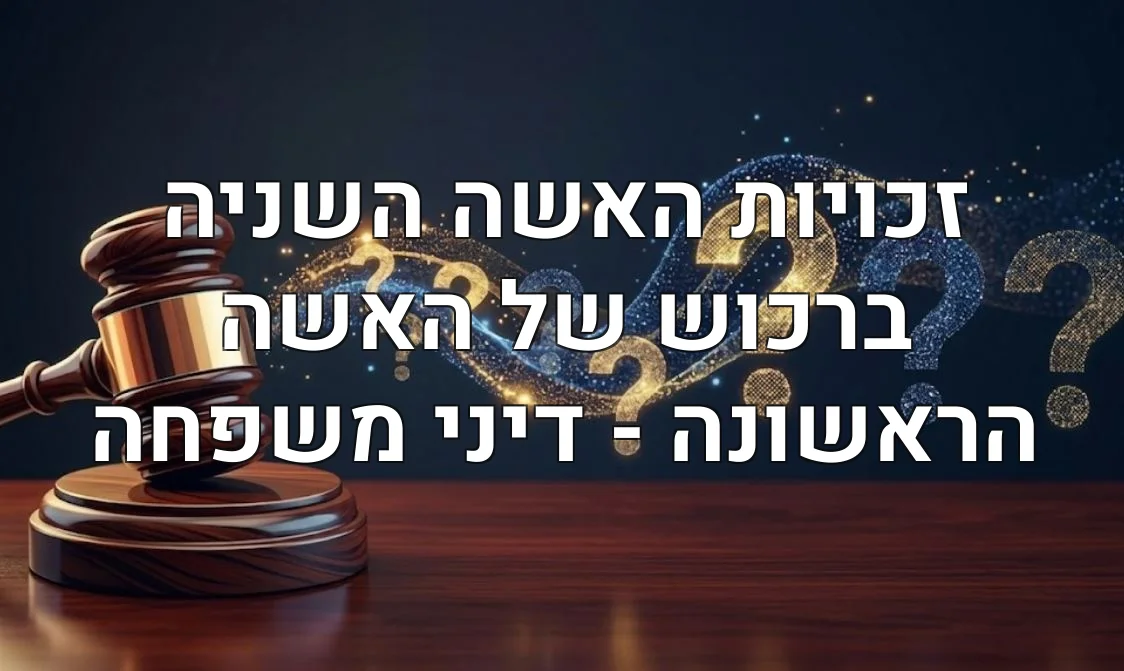 זכויות האשה השניה ברכוש של האשה הראשונה - דיני משפחה