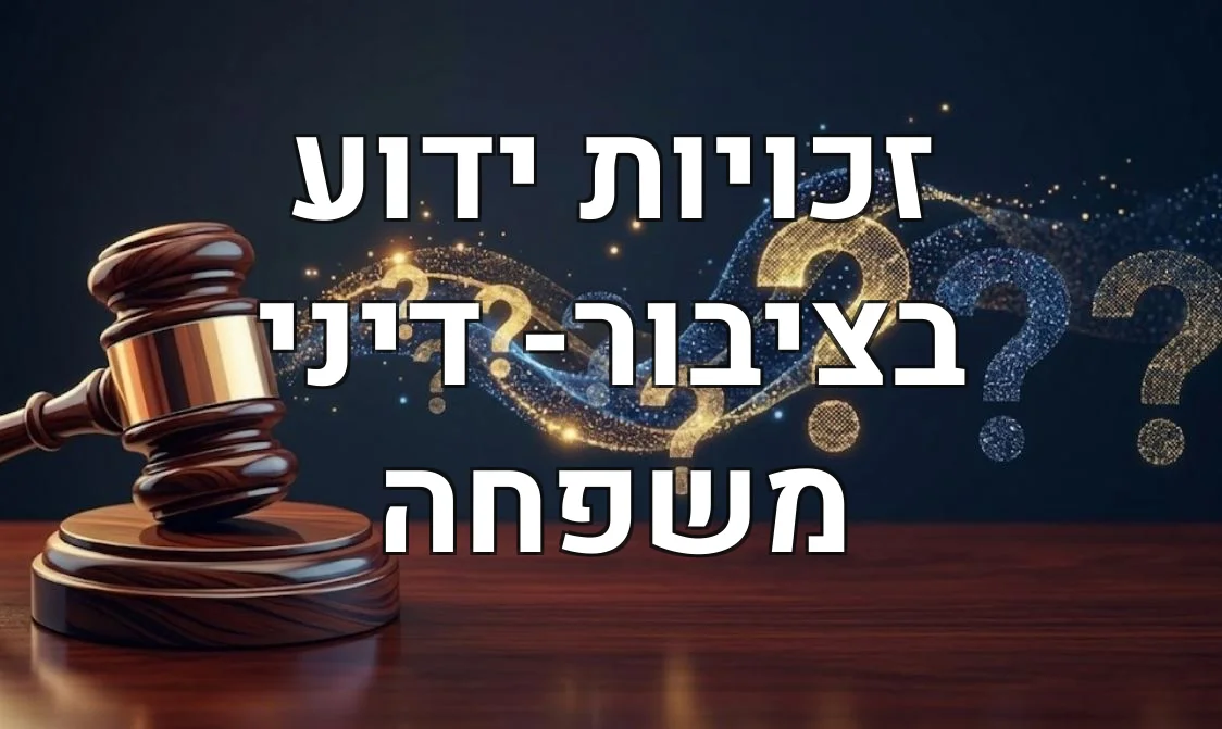 זכויות ידוע בציבור- דיני משפחה