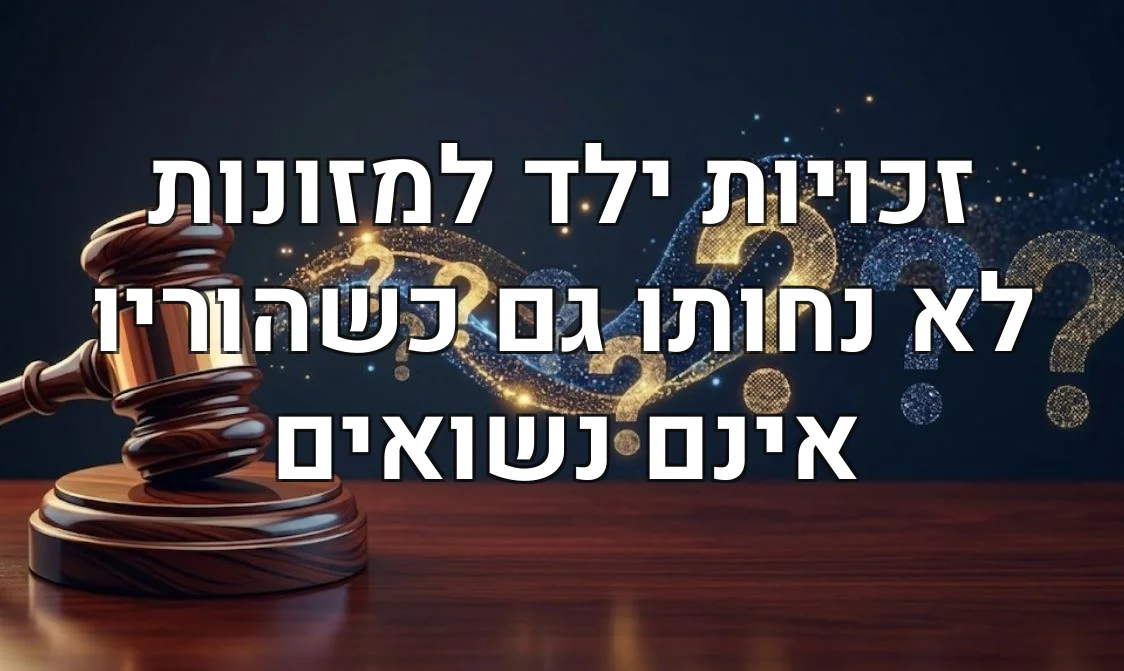 זכויות ילד למזונות לא נחותו גם כשהוריו אינם נשואים