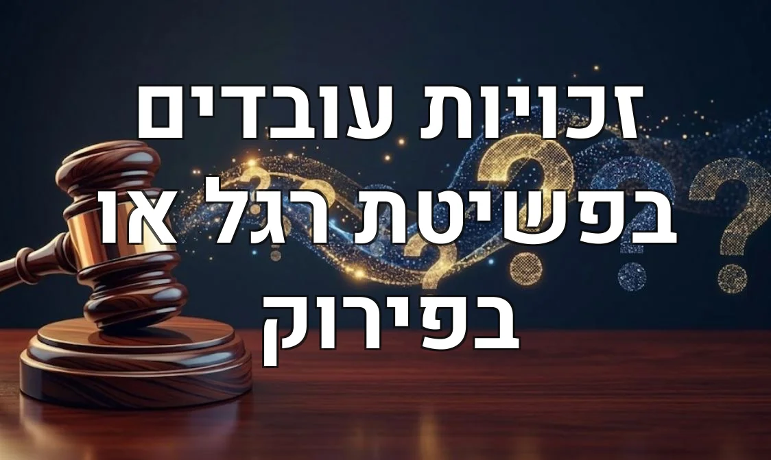 זכויות עובדים בפשיטת רגל או בפירוק