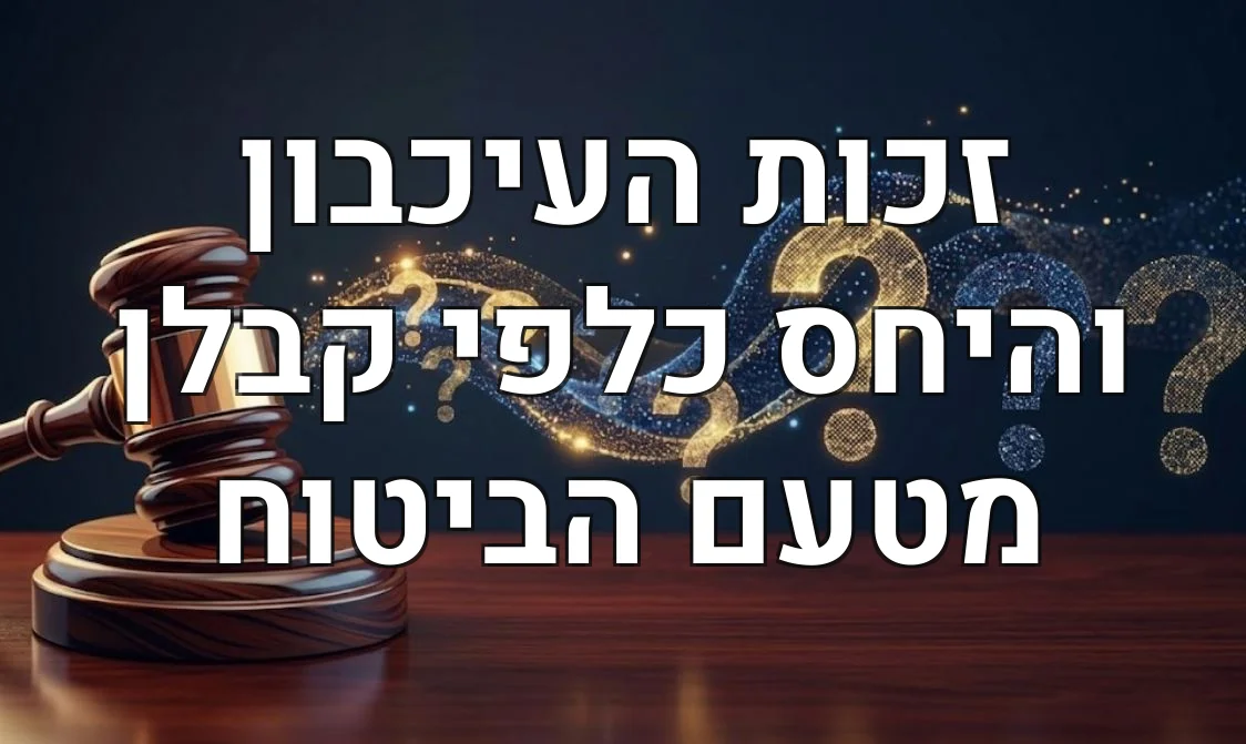 זכות העיכבון והיחס כלפי קבלן מטעם הביטוח