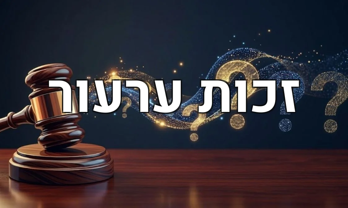 זכות ערעור