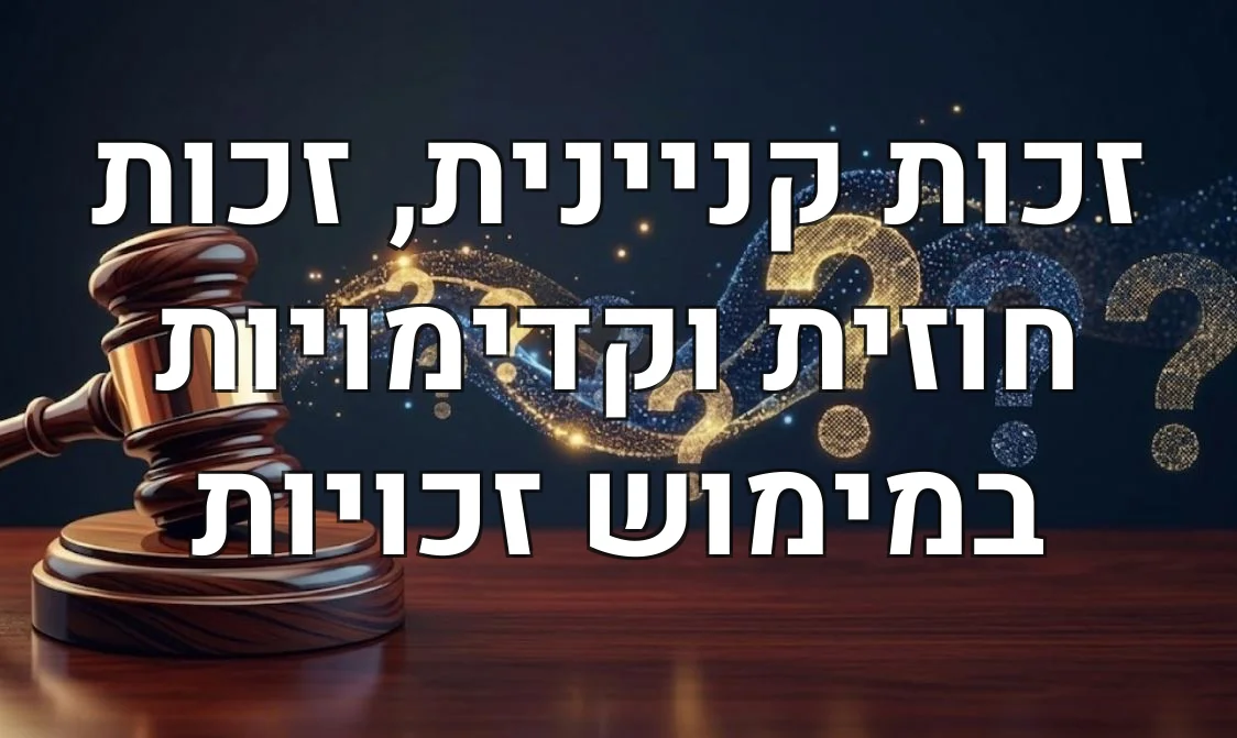 זכות קניינית, זכות חוזית וקדימויות במימוש זכויות