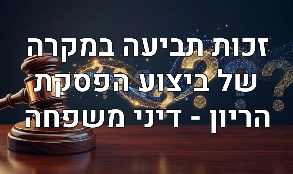 זכות תביעה במקרה של ביצוע הפסקת הריון - דיני משפחה