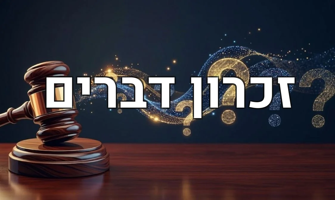 זכרון דברים