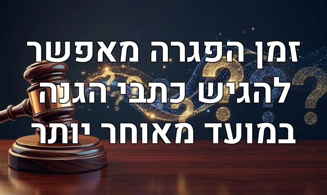 זמן הפגרה מאפשר להגיש כתבי הגנה במועד מאוחר יותר