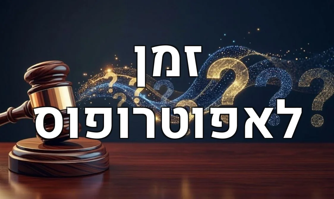 זמן לאפוטרופוס