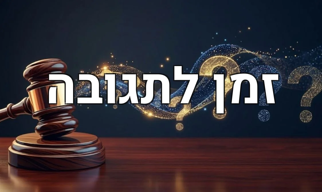 זמן לתגובה