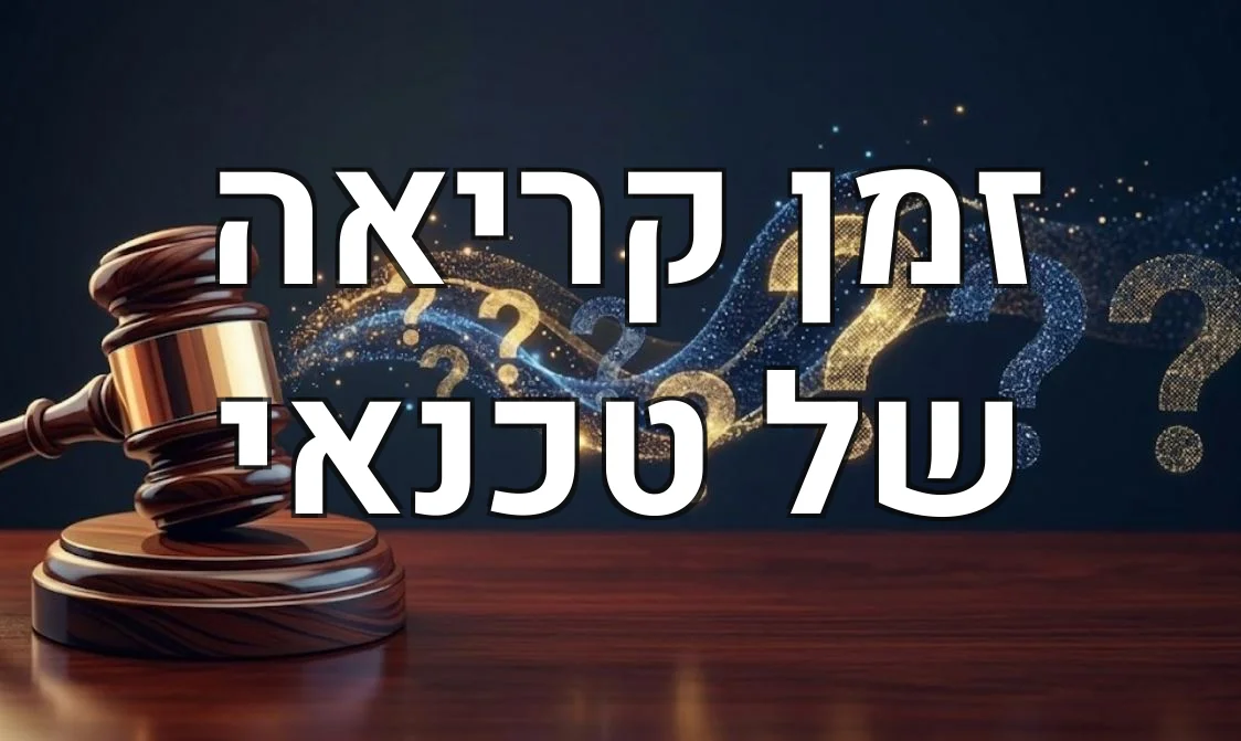 זמן קריאה של טכנאי