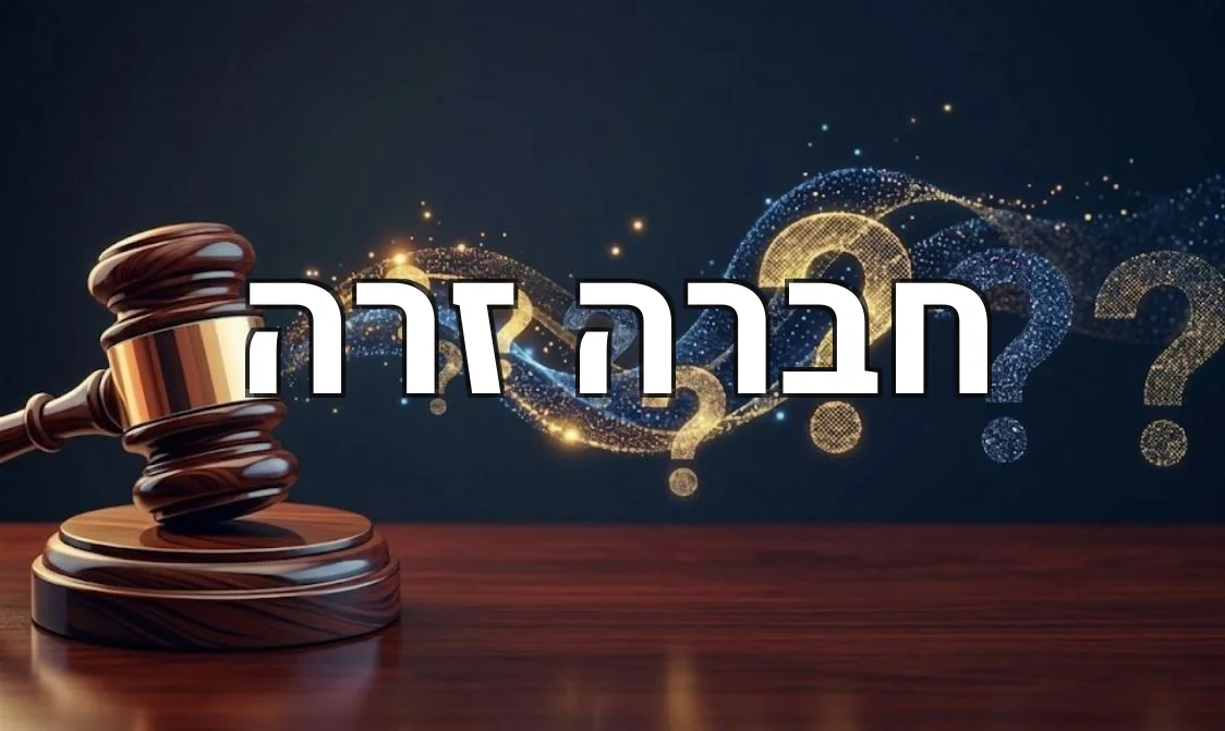 חברה זרה