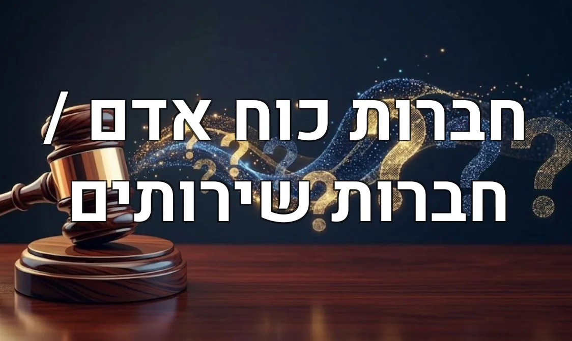 חברות כוח אדם / חברות שירותים