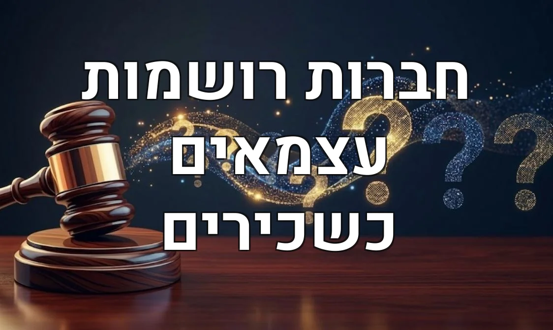 חברות רושמות עצמאים כשכירים