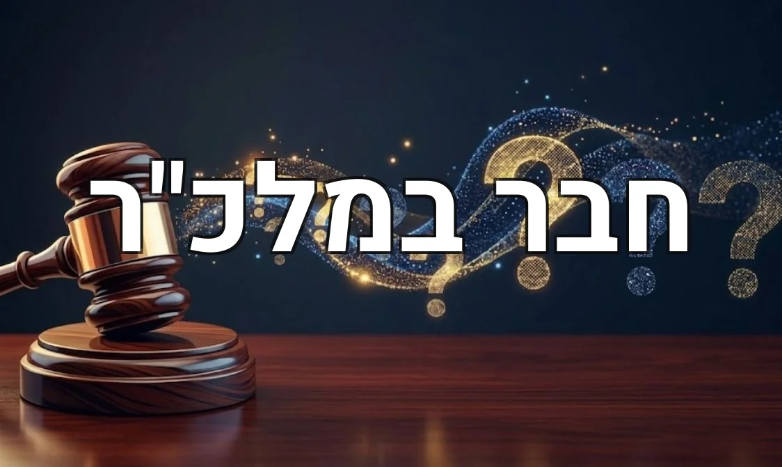 חבר במלכ"ר
