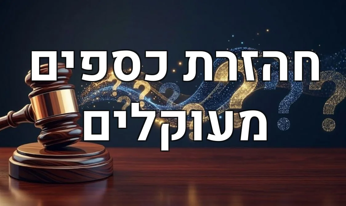 חהזרת כספים מעוקלים