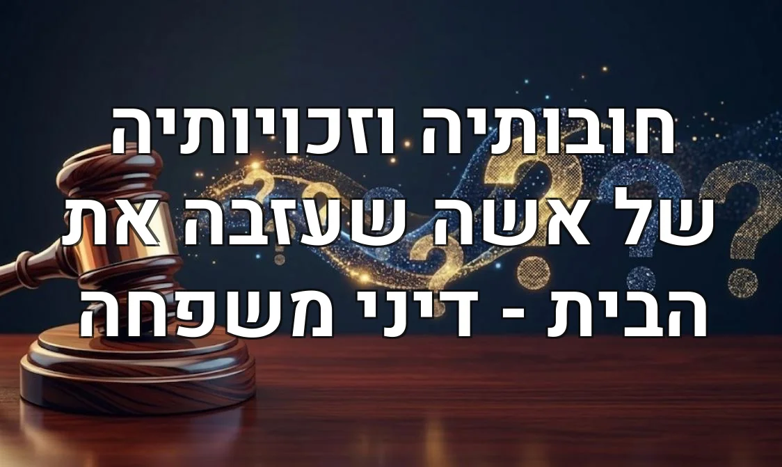 חובותיה וזכויותיה של אשה שעזבה את הבית - דיני משפחה