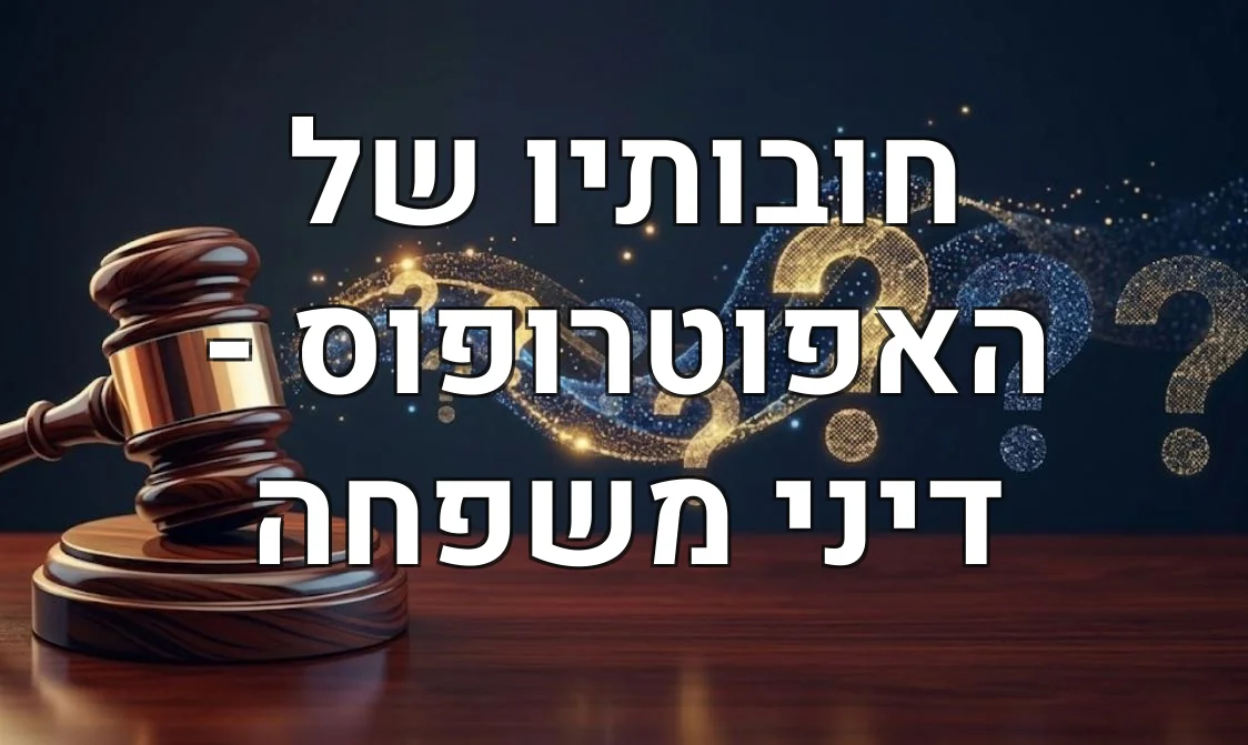 חובותיו של האפוטרופוס - דיני משפחה