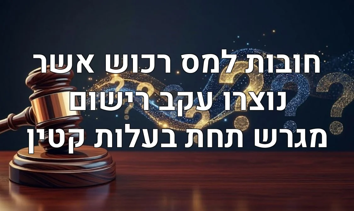 חובות למס רכוש אשר נוצרו עקב רישום מגרש תחת בעלות קטין