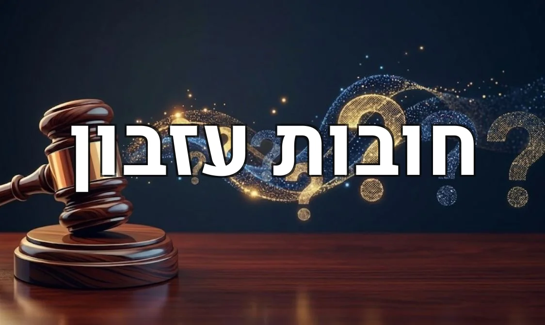 חובות עזבון