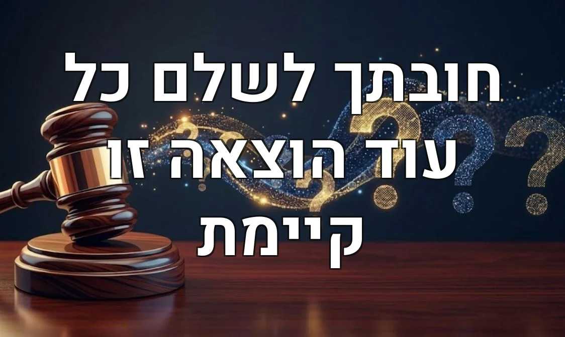 חובתך לשלם כל עוד הוצאה זו קיימת