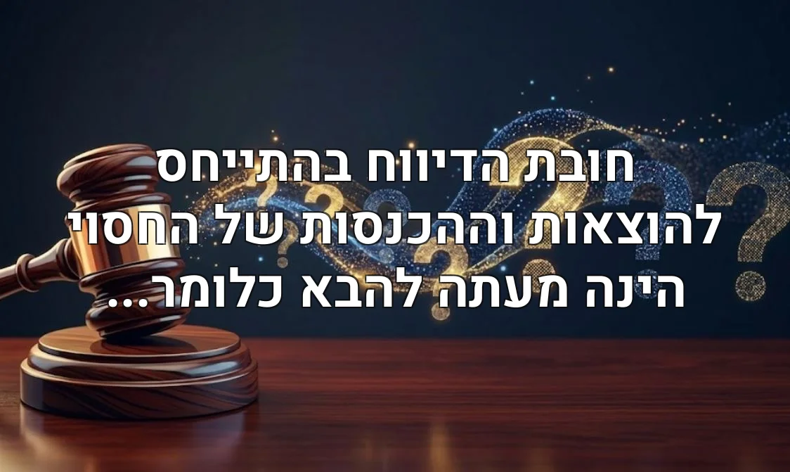 חובת הדיווח בהתייחס להוצאות וההכנסות של החסוי הינה מעתה להבא כלומר...