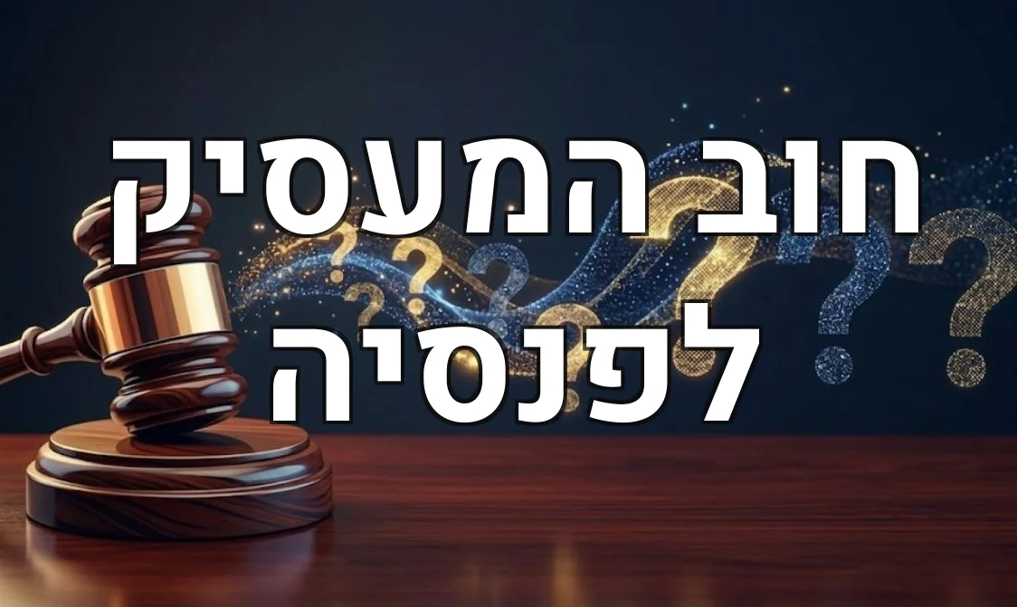 חוב המעסיק לפנסיה