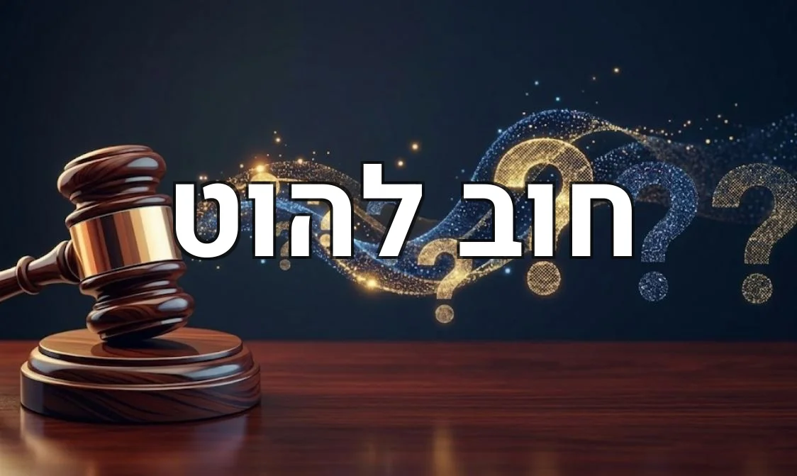 חוב להוט
