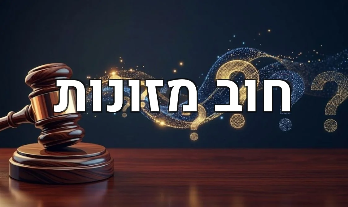 חוב מזונות