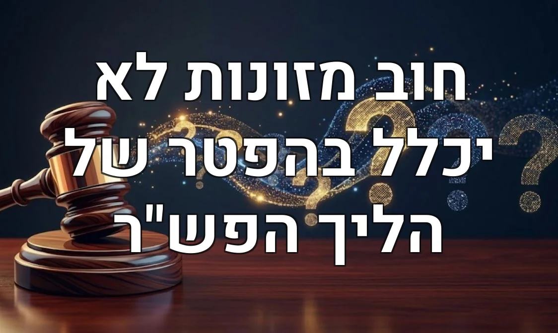 חוב מזונות לא יכלל בהפטר של הליך הפש"ר