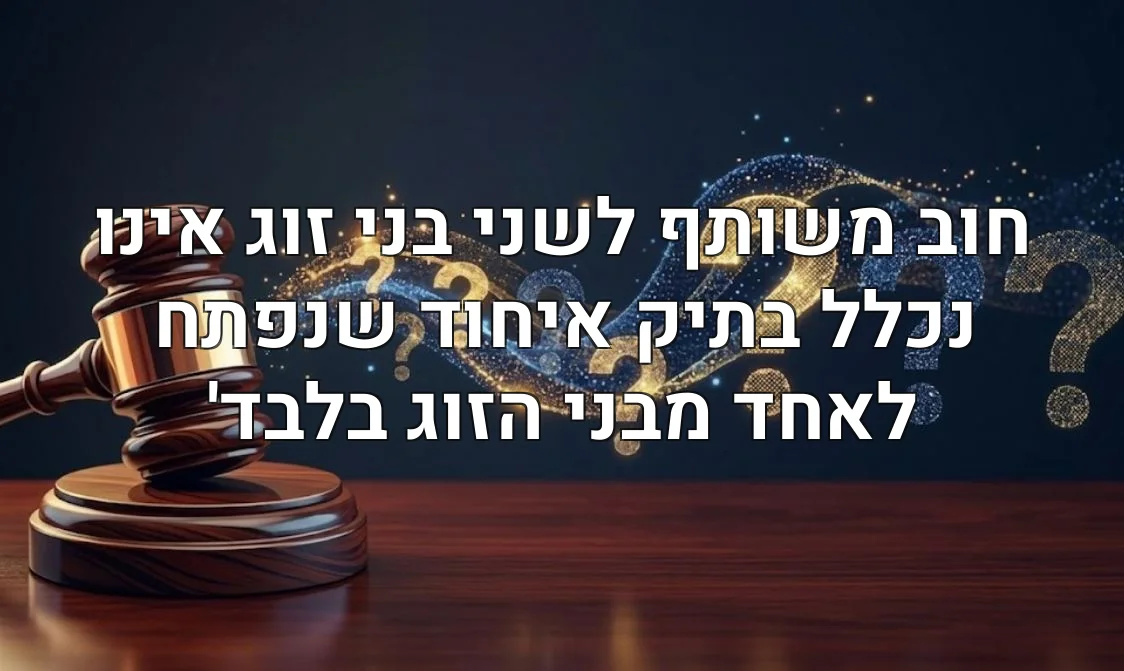 חוב משותף לשני בני זוג אינו נכלל בתיק איחוד שנפתח לאחד מבני הזוג בלבד'