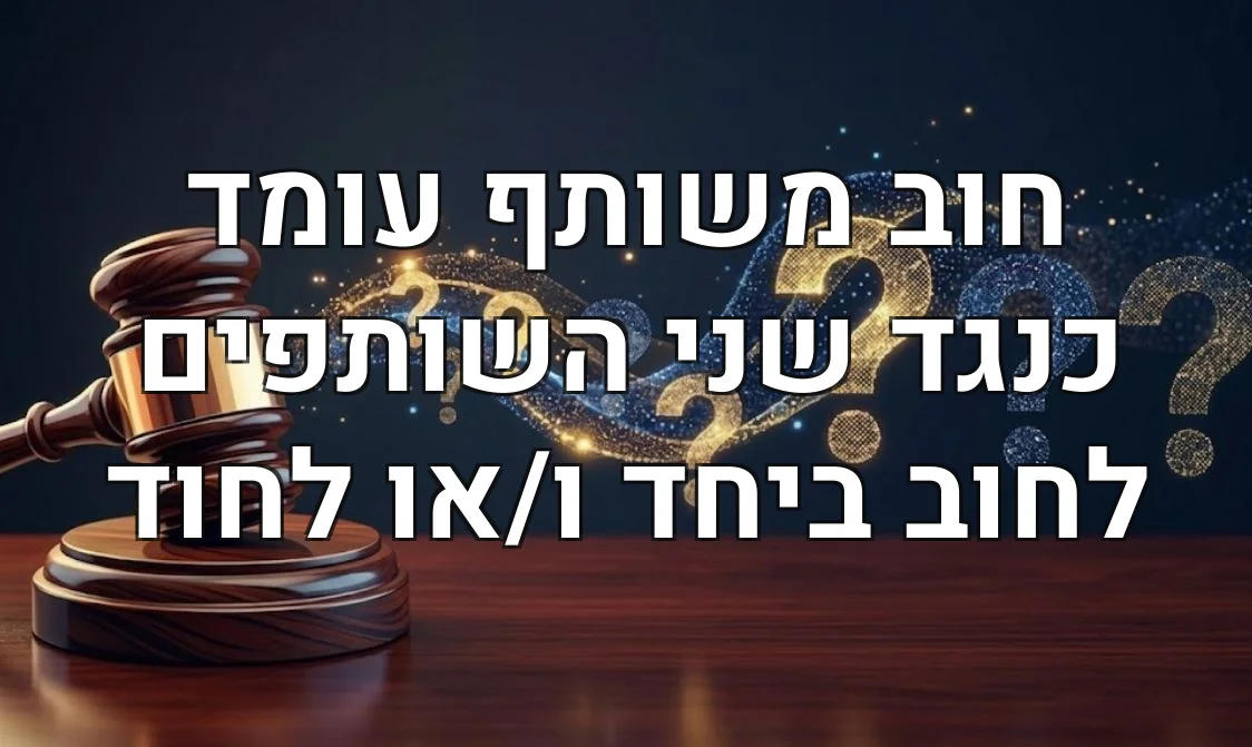 חוב משותף עומד כנגד שני השותפים לחוב ביחד ו/או לחוד